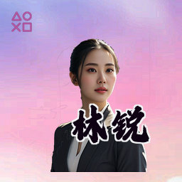 林锐